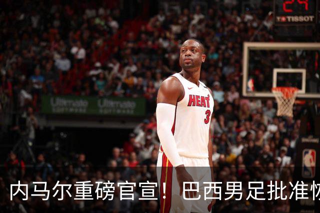内马尔重磅官宣！巴西男足批准恢复训练，首秀日期确定
