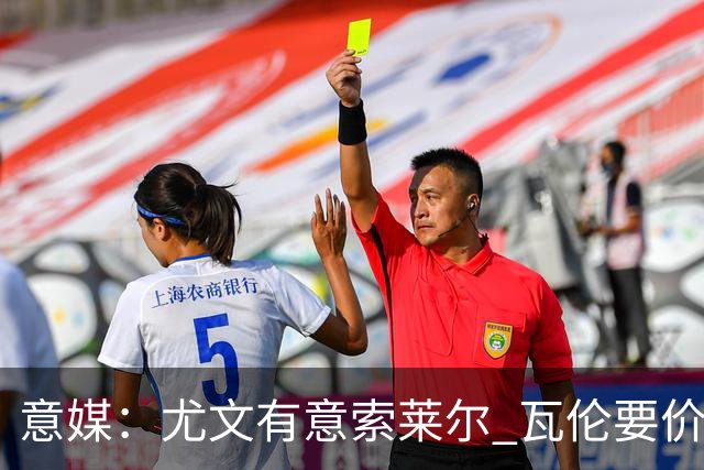 意媒：尤文有意索莱尔 瓦伦要价约4500万欧