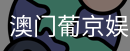 新葡京